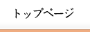 トップページ