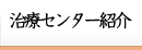 治療センター紹介