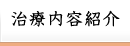 治療内容紹介