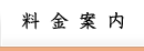 料金案内