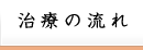治療の流れ