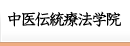 中医伝統治療学校