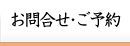お問合せ・ご予約